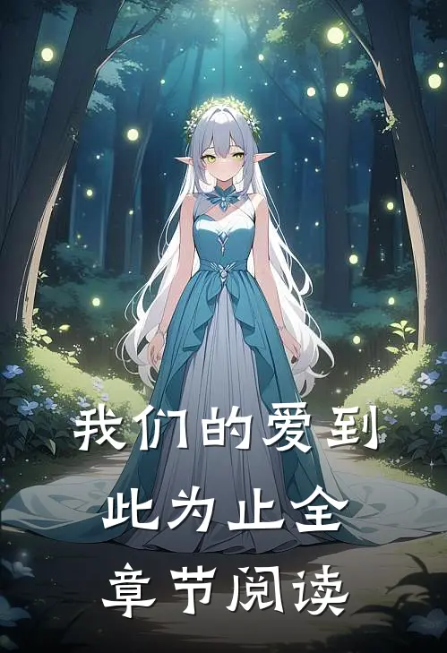 我们的爱到此为止全章节阅读