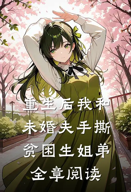 重生后我和未婚夫手撕贫困生姐弟全章阅读