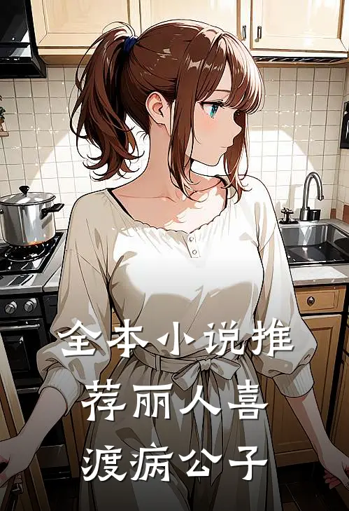 全本小说推荐丽人喜渡病公子