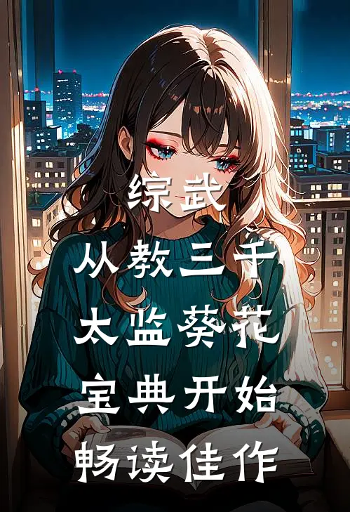 综武：从教三千太监葵花宝典开始畅读佳作