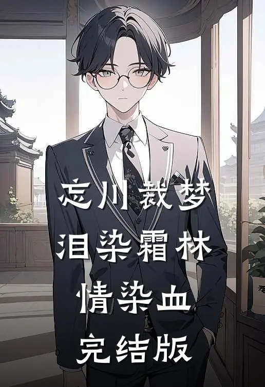 忘川裁梦，泪染霜林情染血完结版