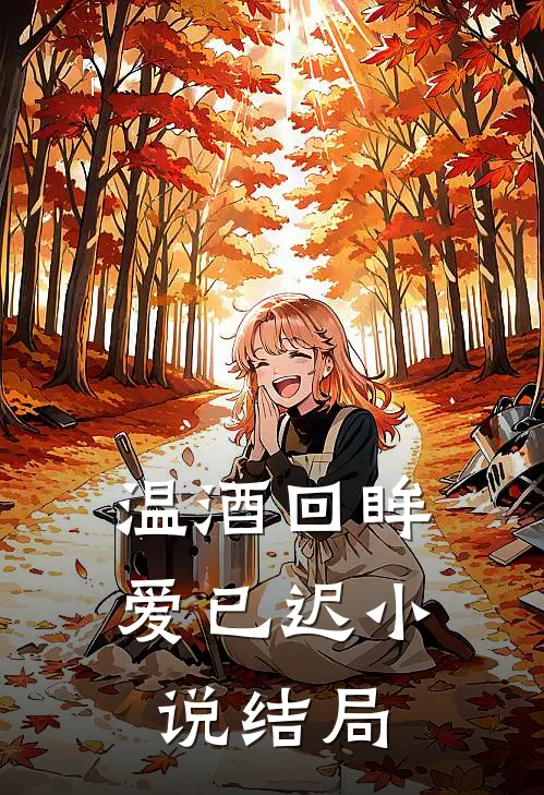 温酒回眸爱已迟小说结局