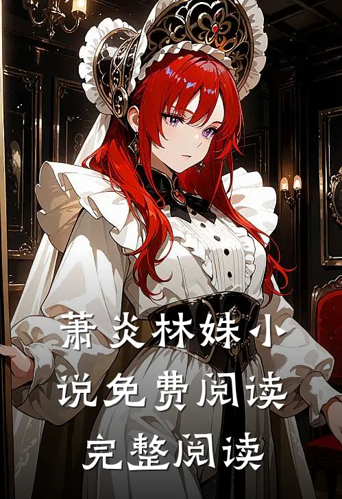 萧炎林姝小说免费阅读完整阅读
