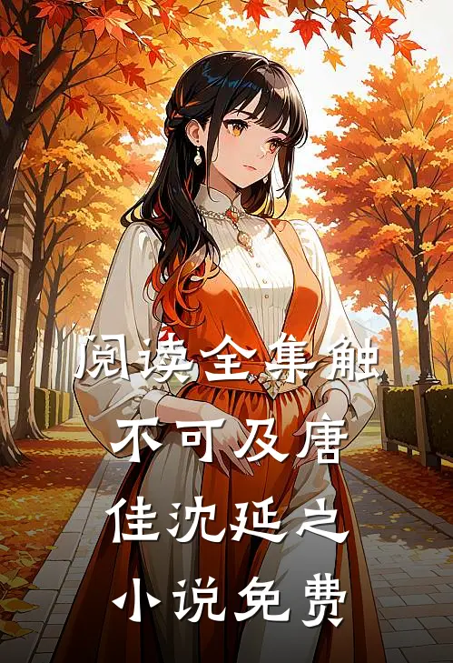 阅读全集触不可及唐佳沈延之小说免费