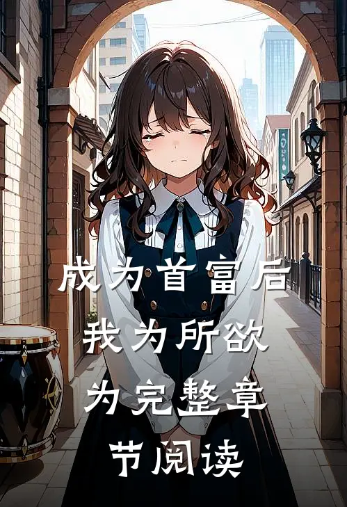 成为首富后，我为所欲为完整章节阅读