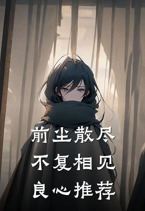 前尘散尽，不复相见良心推荐
