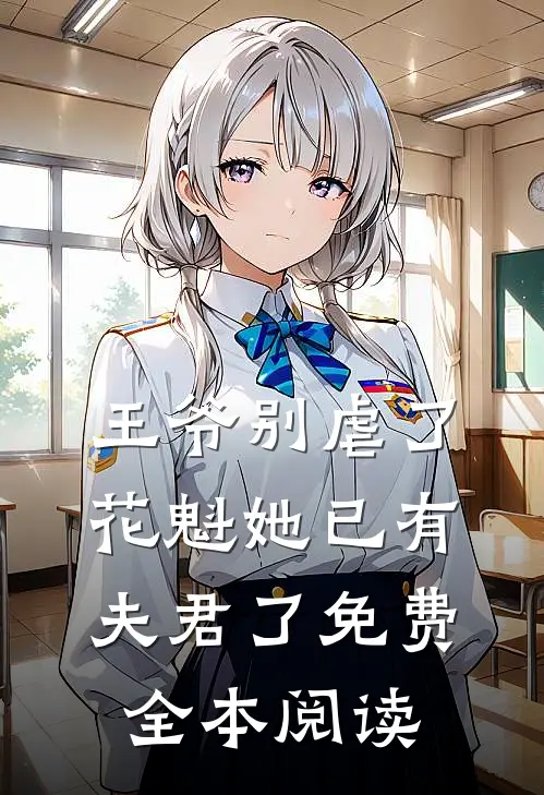 王爷别虐了,花魁她已有夫君了免费全本阅读