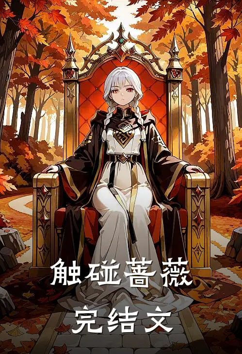 触碰蔷薇完结文案怎么写