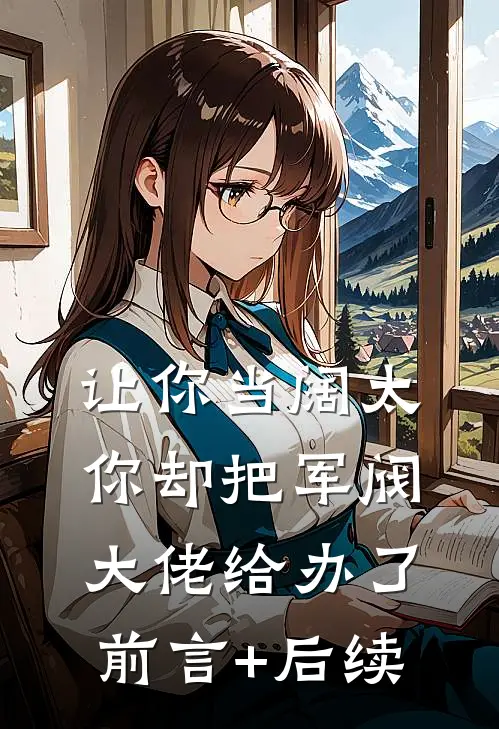 让你当阔太，你却把军阀大佬给办了前言+后续