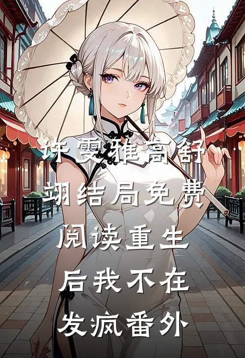 许雯雅高舒翊结局免费阅读重生后我不在发疯番外