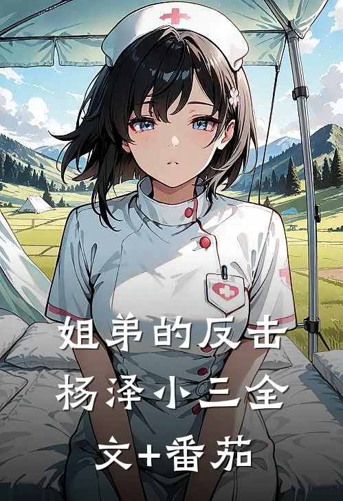 姐弟的反击杨泽小三全文+番茄