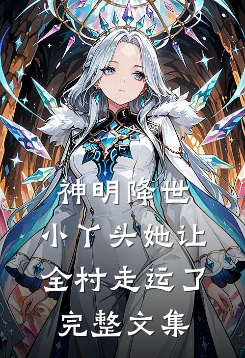 神明降世：小丫头她让全村走运了完整文集