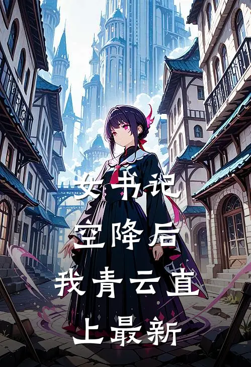 女书记空降后，我青云直上最新