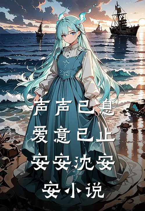 声声已息，爱意已止安安沈安安小说