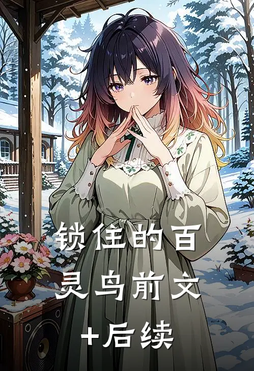 锁住的百灵鸟前文+后续