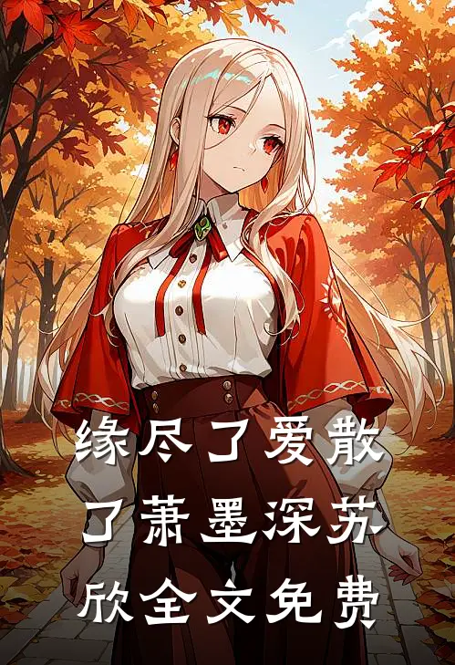 缘尽了爱散了萧墨深苏欣全文免费