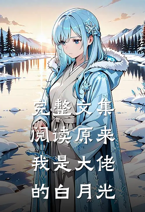 完整文集阅读原来我是大佬的白月光
