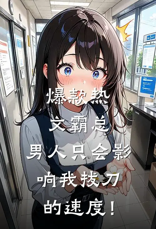 爆款热文霸总，男人只会影响我拔刀的速度！