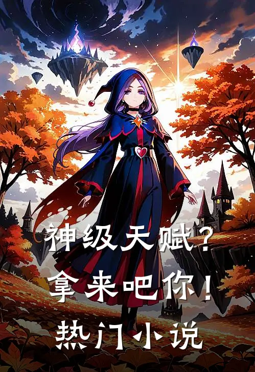 神级天赋？拿来吧你！热门小说