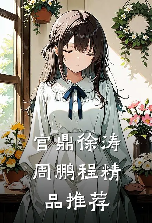 官鼎徐涛周鹏程精品推荐