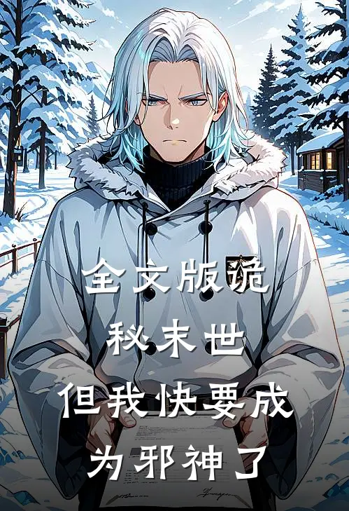 全文版诡秘末世，但我快要成为邪神了