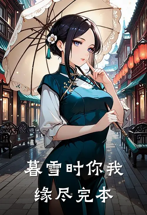 暮雪时你我缘尽完本