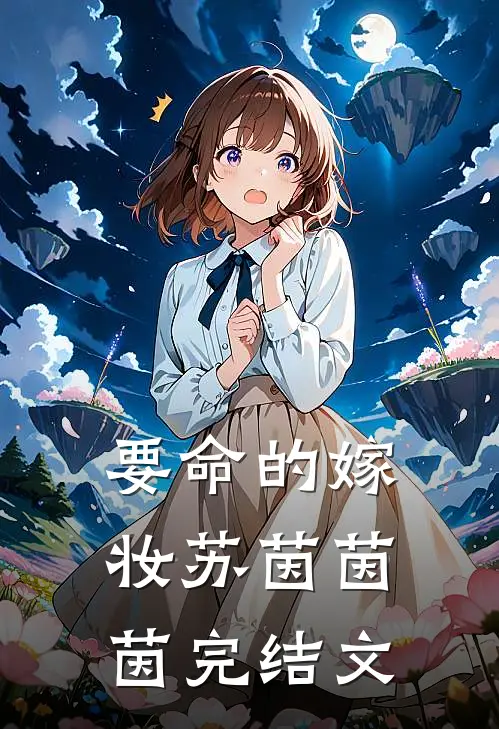 要命的嫁妆苏茵茵茵完结文