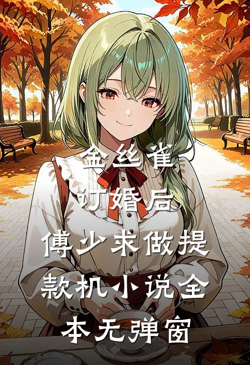 金丝雀订婚后，傅少求做提款机小说全本无弹窗