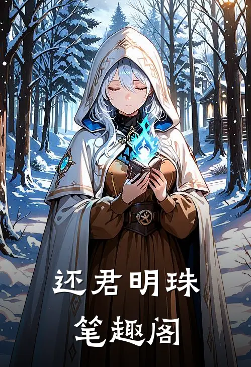 还君明珠笔趣阁