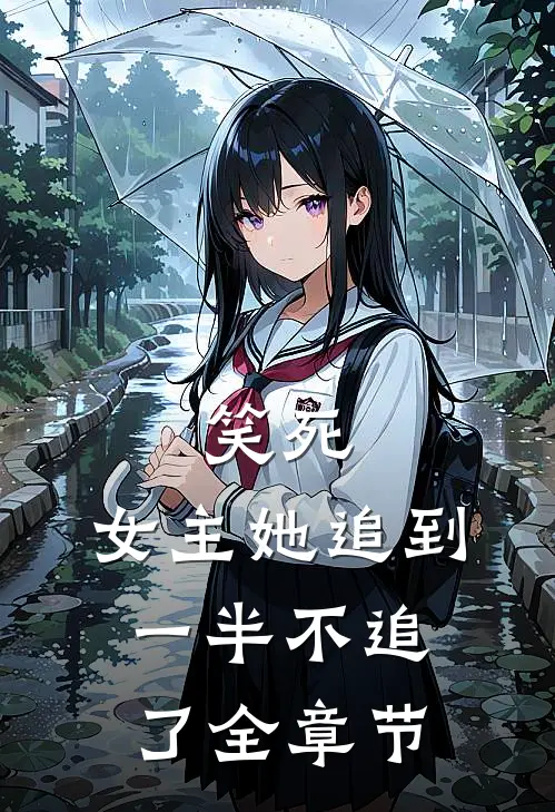 笑死,女主她追到一半不追了全章节