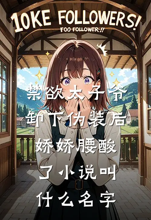 禁欲太子爷卸下伪装后，娇娇腰酸了小说叫什么名字