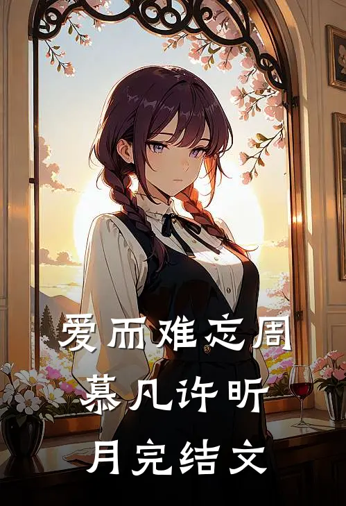 爱而难忘周慕凡许昕月完结文