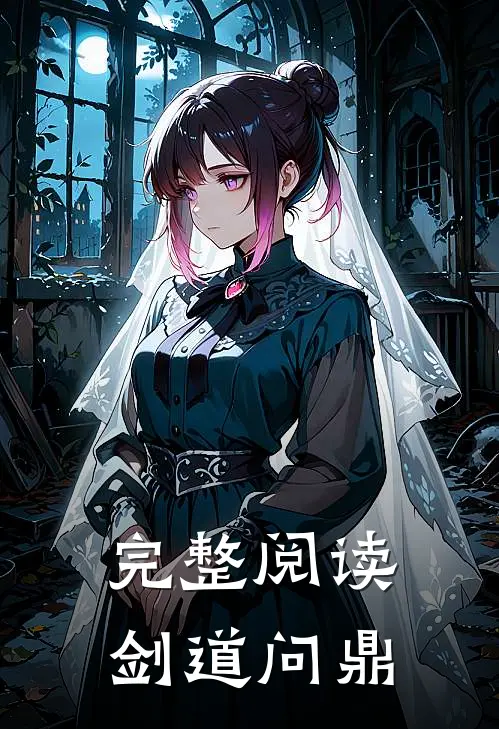 完整阅读剑道问鼎