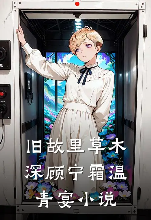 旧故里草木深顾宁霜温青宴小说