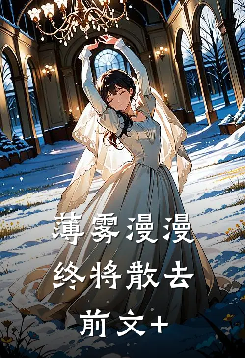 薄雾漫漫终将散去前文+