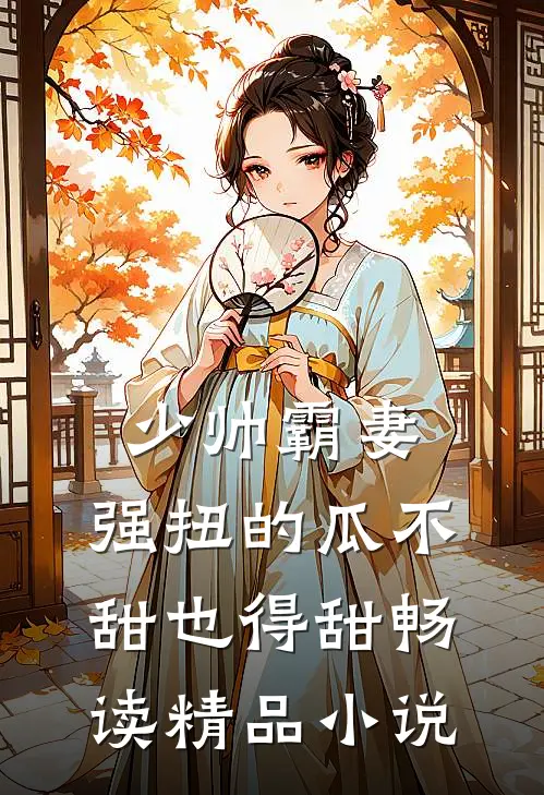 少帅霸妻，强扭的瓜不甜也得甜畅读精品小说