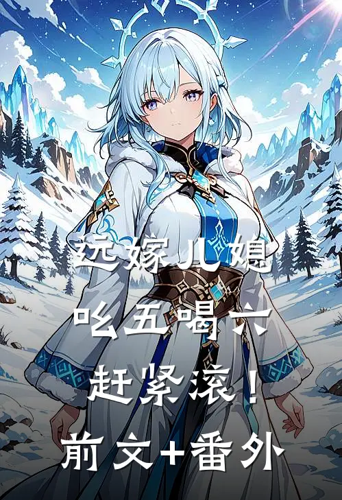 远嫁儿媳吆五喝六，赶紧滚！前文+番外