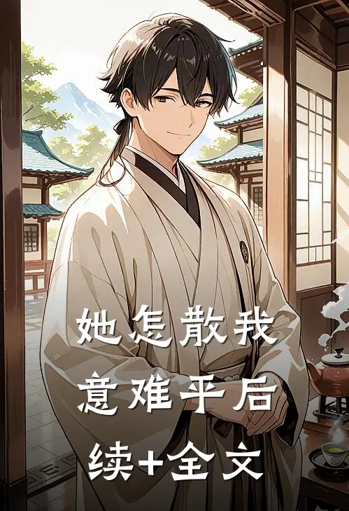她怎散我意难平后续+全文