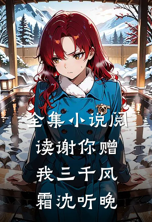 全集小说阅读谢你赠我三千风霜沈听晚