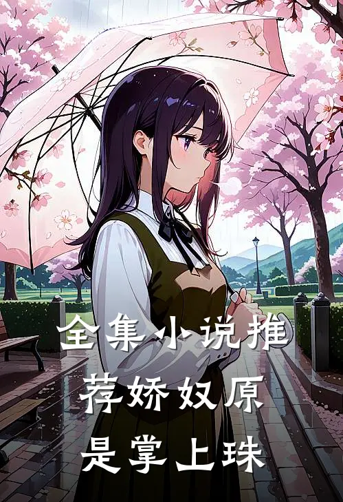 全集小说推荐娇奴原是掌上珠