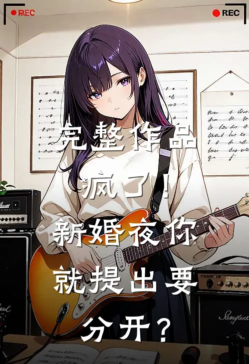 完整作品疯了！新婚夜你就提出要分开？