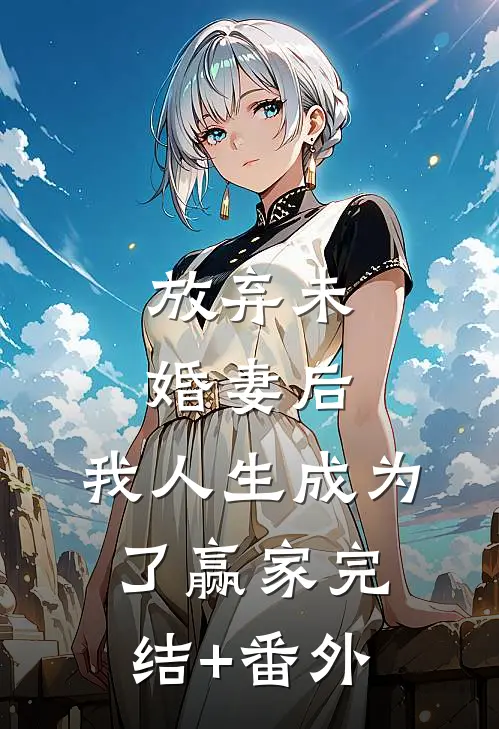放弃未婚妻后，我人生成为了赢家完结+番外