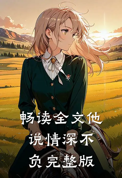 畅读全文他说情深不负完整版
