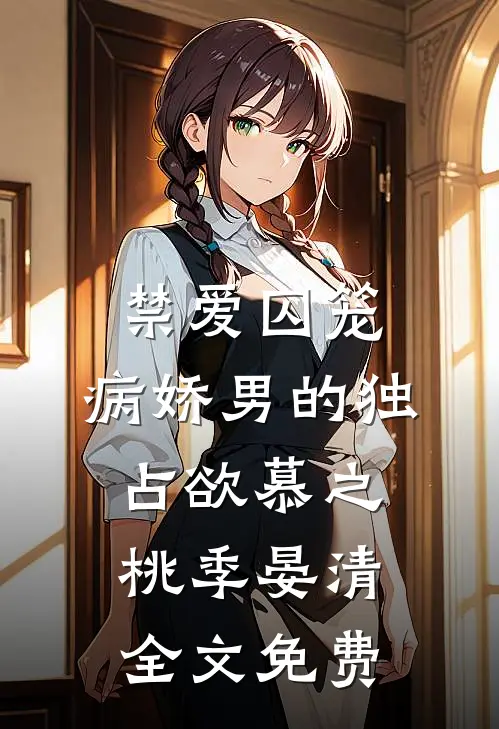 禁爱囚笼：病娇男的独占欲慕之桃季晏清全文免费