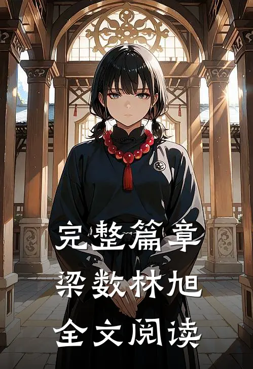 完整篇章梁数林旭全文阅读