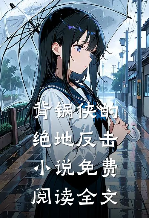 背锅侠的绝地反击小说免费阅读全文