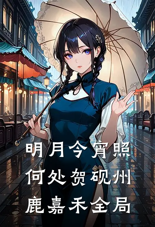 明月今宵照何处贺砚州鹿嘉禾全局