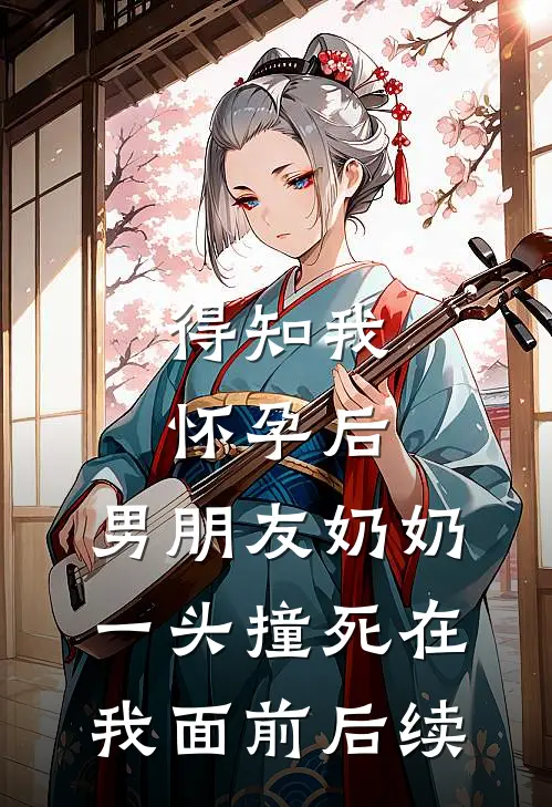 得知我怀孕后，男朋友奶奶一头撞死在我面前后续
