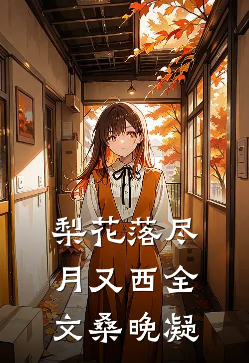 梨花落尽月又西全文桑晚凝