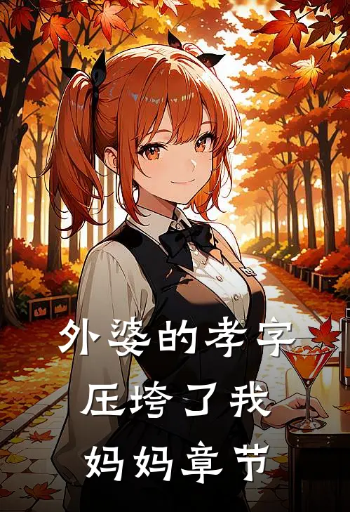 外婆的孝字压垮了我妈妈章节